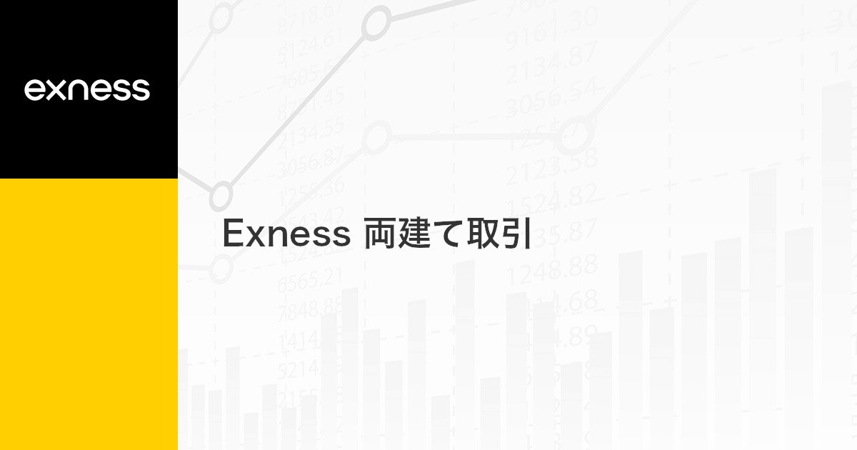 Exness 両建て取引 | Exness（エクスネス）